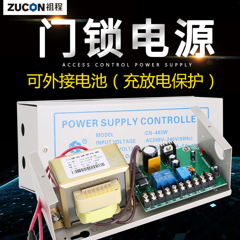 ZUCON祖程403W、405W門禁系統(tǒng)配套電源 3A5A門鎖控制器外接電插鎖磁力鎖