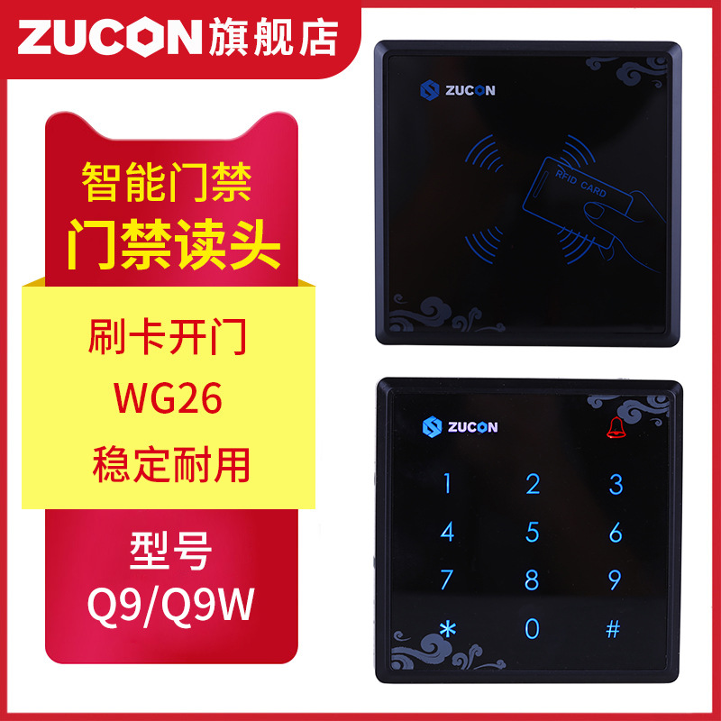 ZUCON祖程Q9、Q9W觸摸門(mén)禁讀卡器IC ID卡門(mén)禁讀頭觸摸按鍵門(mén)禁讀頭WG26讀頭