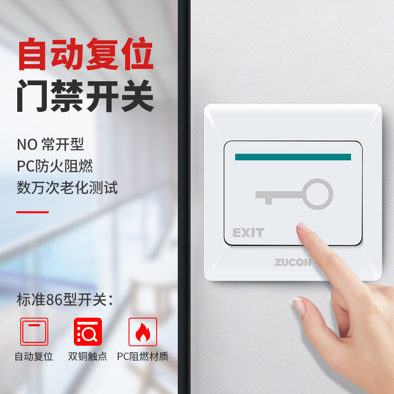 ZUCON祖程K01電子門(mén)禁開(kāi)關(guān) 門(mén)鎖開(kāi)關(guān) 出門(mén)按鈕 86盒大小開(kāi)關(guān) 亞白色